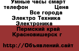 Умные часы смарт телефон ZGPAX S79 › Цена ­ 3 490 - Все города Электро-Техника » Электроника   . Пермский край,Красновишерск г.